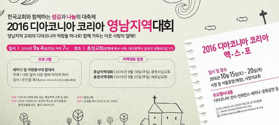 2016 디아코니아엑스포 3